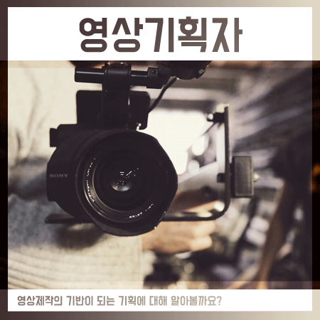  영상기획자 되는법 알아본다면 처음부터 차근차근!
