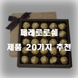  [제품랭킹] 페레로로쉐 상품20종류 추천 순위 리스트 보고가세요~ 