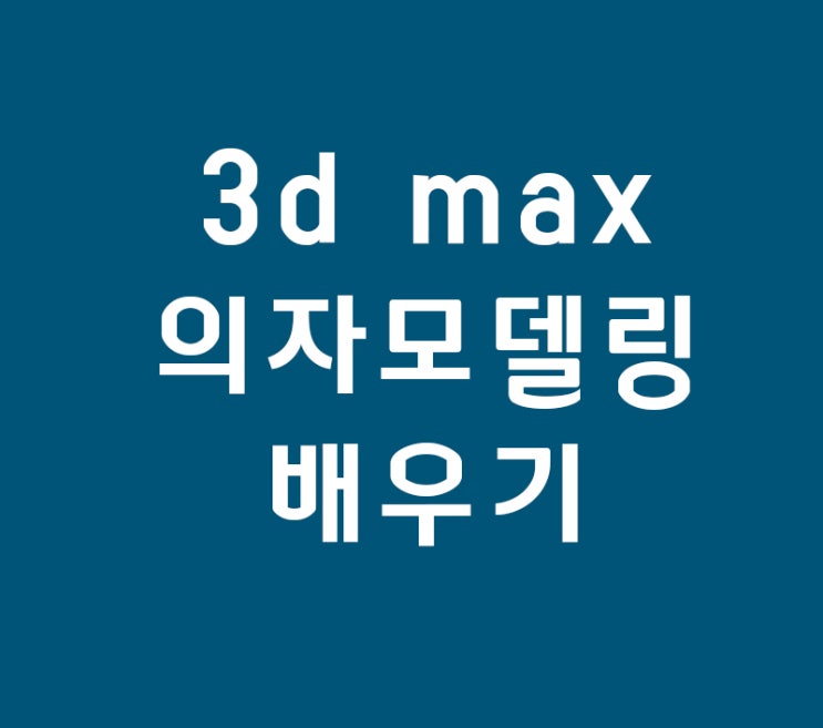 3dmax 실내인테리어가구 의자모델링배우기 3dmax 실내인테리어가구 의자모델링배우기