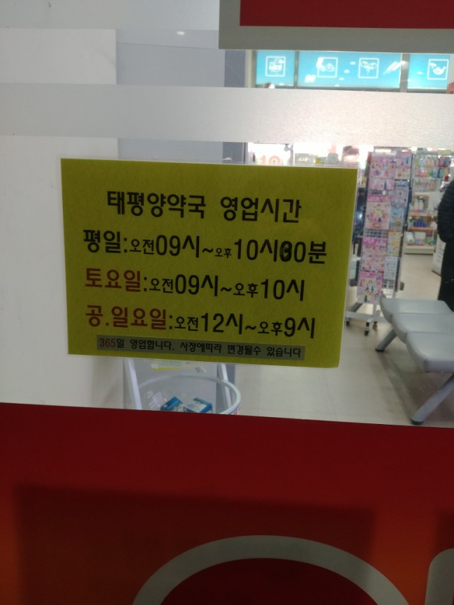  주말영업약국 태평양약국