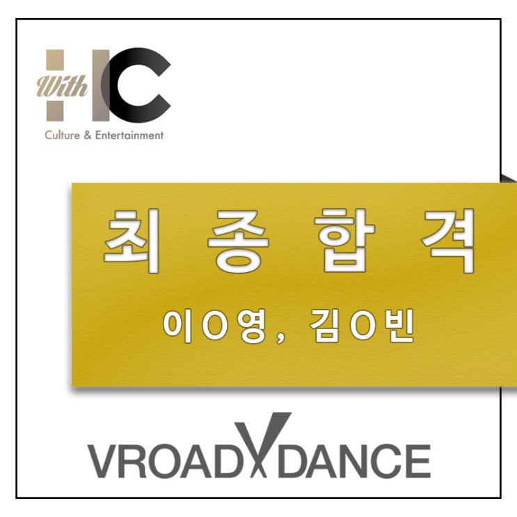  합정 망원 오디션 전문  WITH HC 오디션 최종 합격  마포 홍대 기획사 오디션 댄스