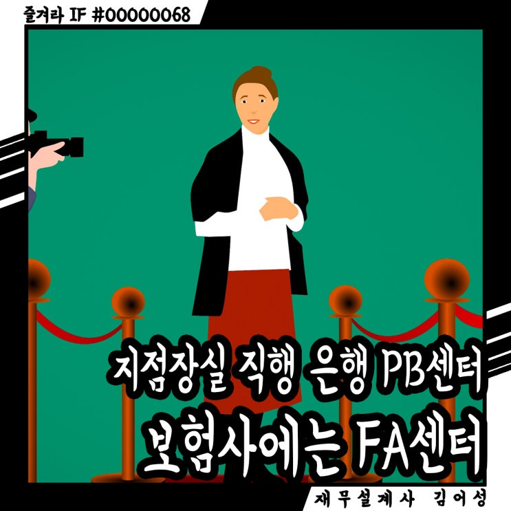  부자를 따라하는 습관, 은행에는 PB센터, 보험사에는 FA센터!