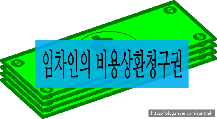 임차인의 비용상환청구권(유익비상환청구권, 필요비상환청구권) : 민법 제626조