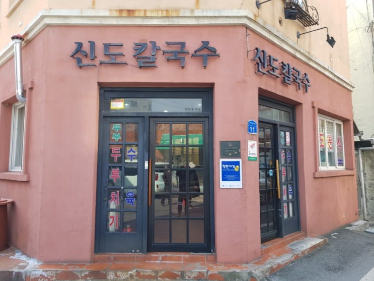  대전역 칼국수 맛집 신도칼국수