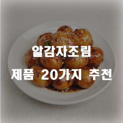  저렴한 알감자조림 제품20종류 추천 리스트 즐거운 쇼핑하세요~ 