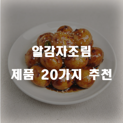 저렴한 알감자조림 제품20종류 추천 리스트 즐거운 쇼핑하세요~ 