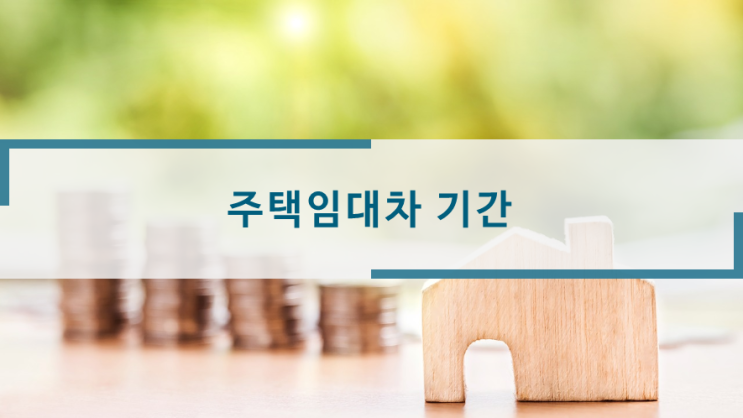  주택임대차 기간