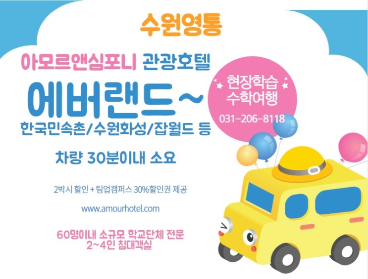 수학여행숙소와 현장학습 단체할인 수원호텔 아모르앤심포니 수학여행숙소와 현장학습 단체할인 수원호텔 아모르앤심포니