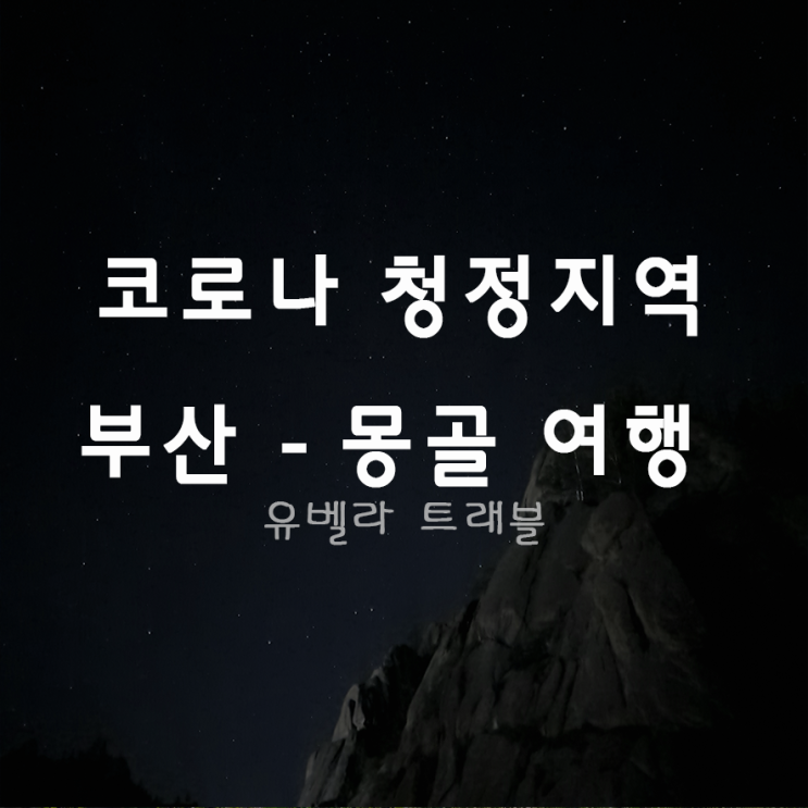  [부산출발] 에어부산 몽골여행 패키지 일정 2월 3월