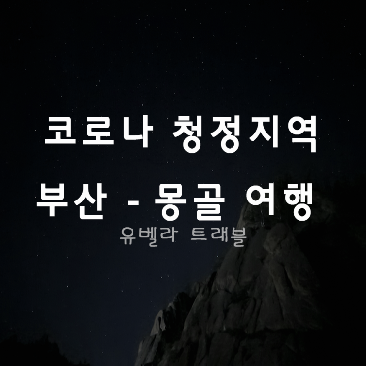 [부산출발] 에어부산 몽골여행 패키지 일정 2월 3월