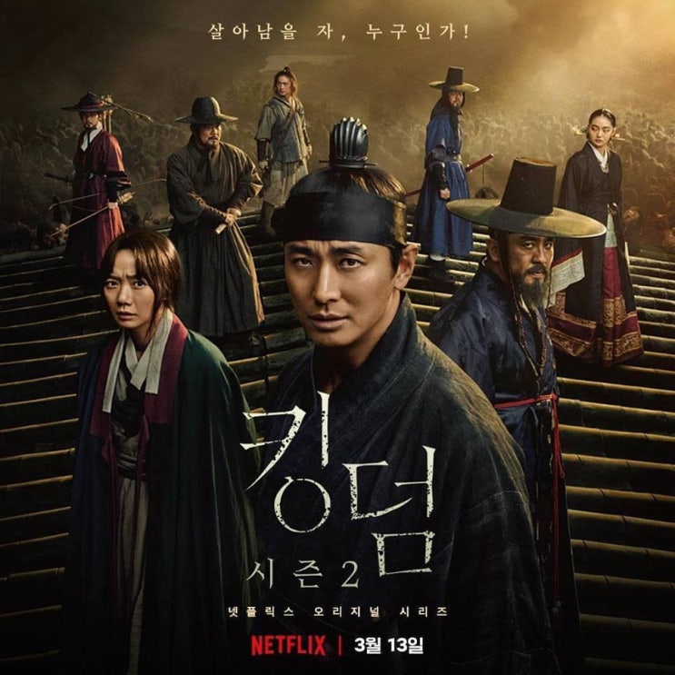  넷플릭스 드라마 킹덤 시즌 2