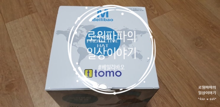  아기 머리보호대 '베일리바오' 로원이를 위한 선택