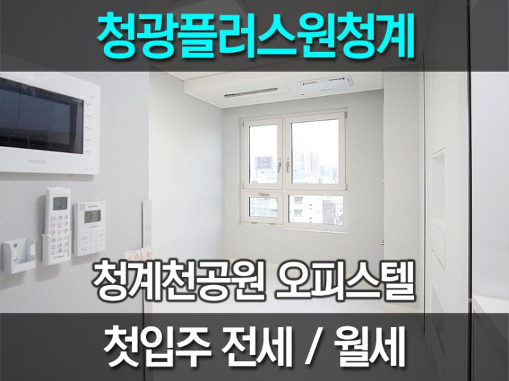 신설동역 오피스텔 : 청광플러스원청계 전세 월세 매매 문의