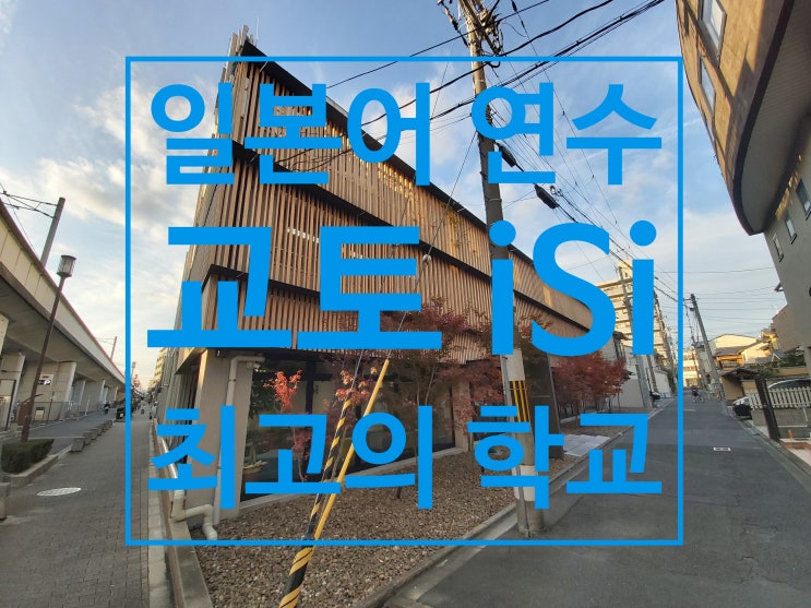  교토 일본어 연수 : 추천하는 iSi가 최고의 학교인 이유