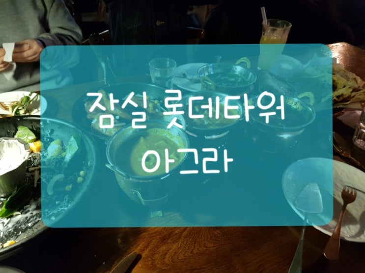  뷰가 좋은 커리맛집 잠실롯데타워 [아그라]