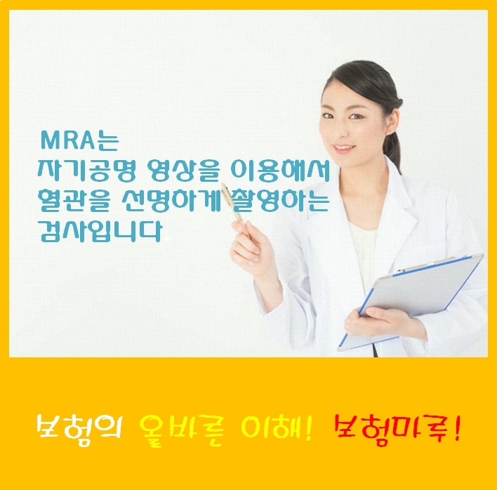 MRI MRA 단독 실비 보험 보상 검사 비용의 보험금 청구는 가능합니까?