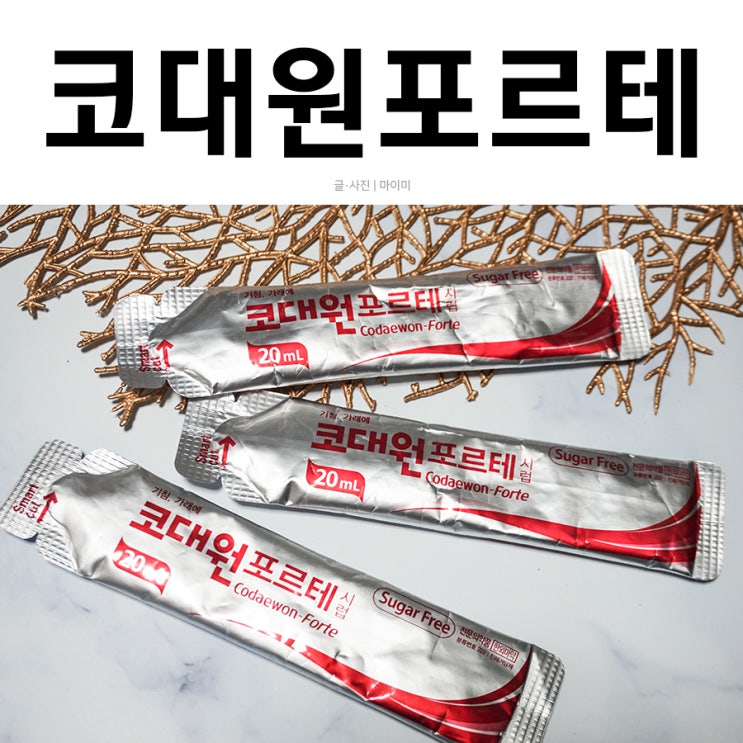  코대원포르테시럽 진해거담제로 가래제거 잘돼요