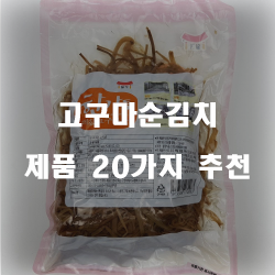  [제품정보] 고구마순김치 제품20가지 순위 입니다~ 즐거운 쇼핑하세요 