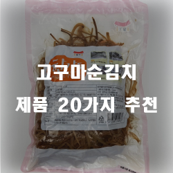 [제품정보] 고구마순김치 제품20가지 순위 입니다~ 즐거운 쇼핑하세요 