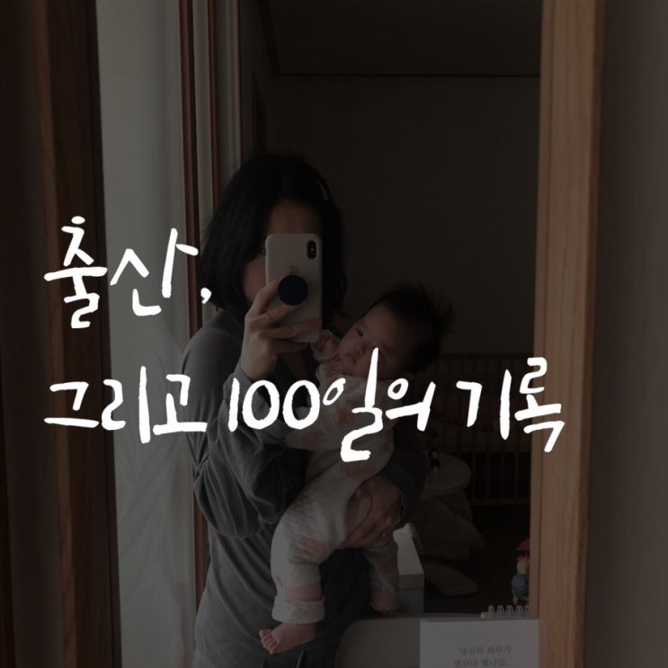  출산, 그리고 100일의 기록 및 팁