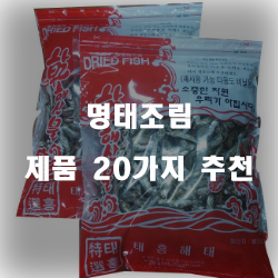  [베스트 순위] 명태조림 상품들강추 입니다. 알뜰한 쇼핑하세요~ 