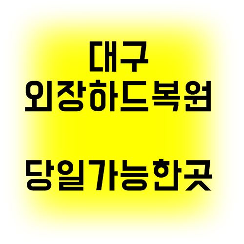  대구외장하드복원 고장의 원인은 충격과 잘못된 관리