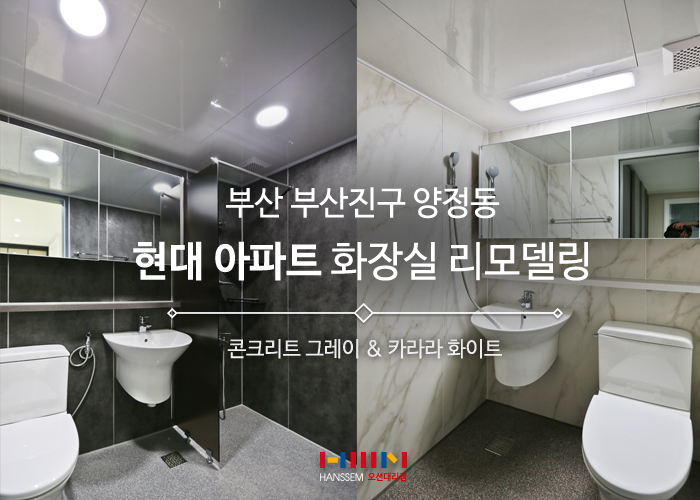  부산 양정 한샘 화장실 리모델링 - 대리석 패턴이 돋보이는 스타일!!콘크리트 그레이 & 카라라 화이트