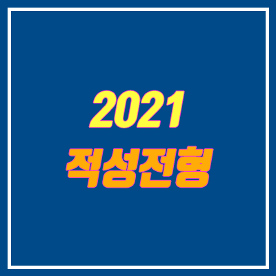 2021학년도 적성전형 & 적성고사 시행 대학 안내 (인원, 전형, 수능 최저)