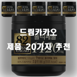  저렴한 드림카카오 상품 모음1위 부터 20위 입니다 실패없는 쇼핑 하세요 
