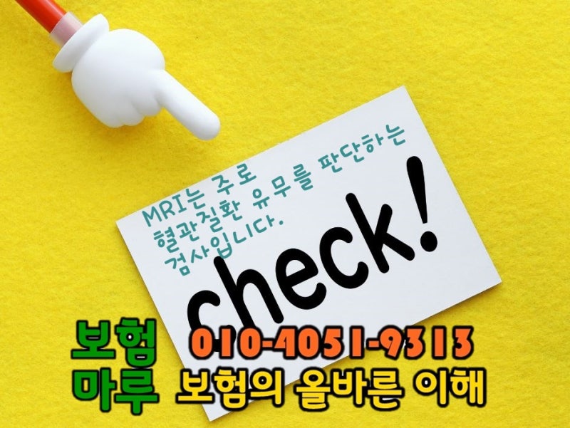MRI MRA 단독 실비 보험 보상 검사 비용의 보험금 청구는 가능합니까? 2