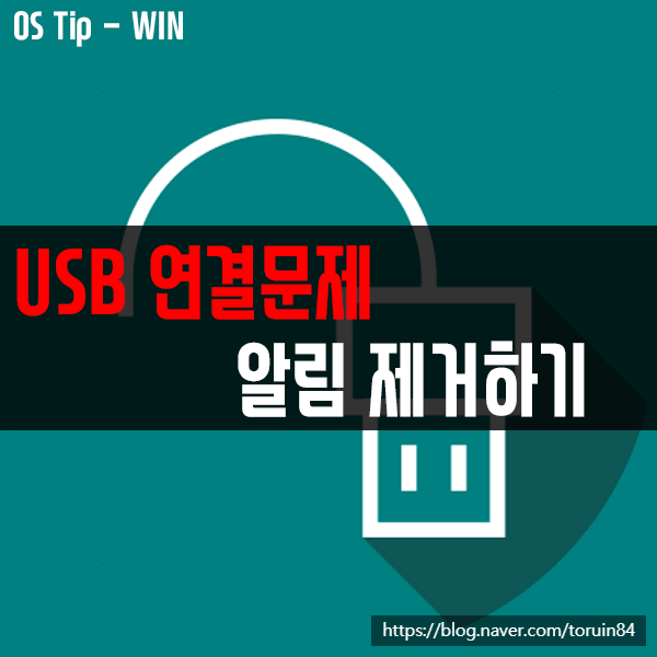 USB 연결 문제 알림 해제, 제거하기 USB 연결 문제 알림 해제, 제거하기