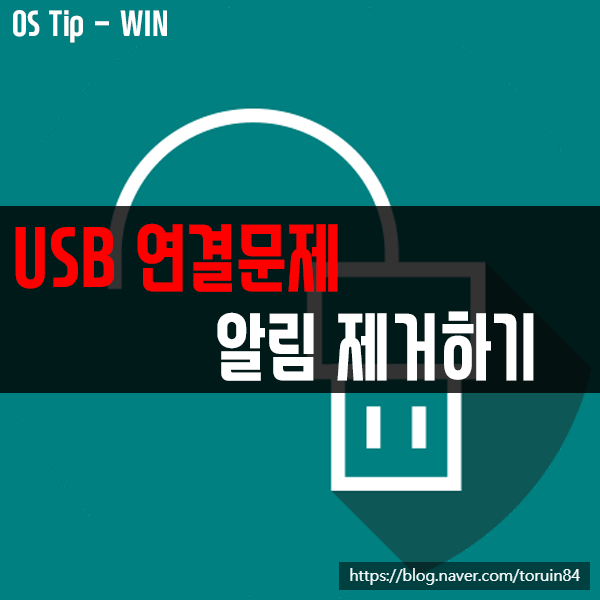 USB 연결 문제 알림 해제, 제거하기