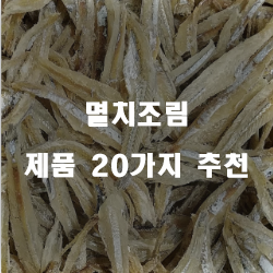  잘팔리는 멸치조림 제품 모음1위 부터 20위 리스트 보고가세요~ 