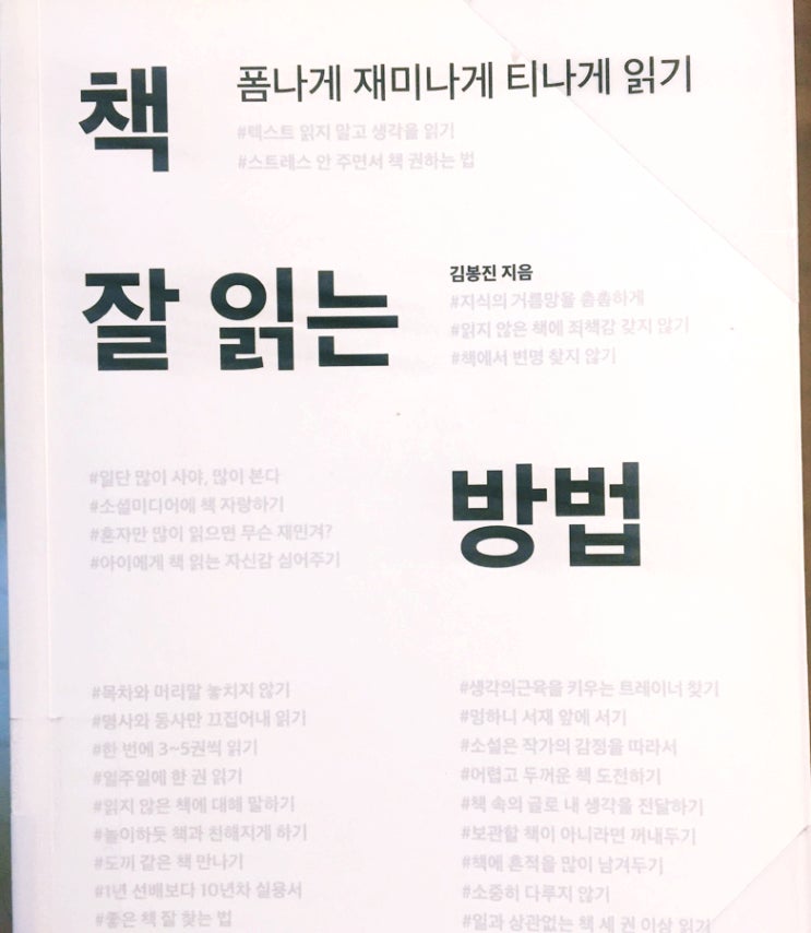 &lt;책 잘 읽는 방법&gt;김봉진 _과시적독서가의 폼나게 책읽기