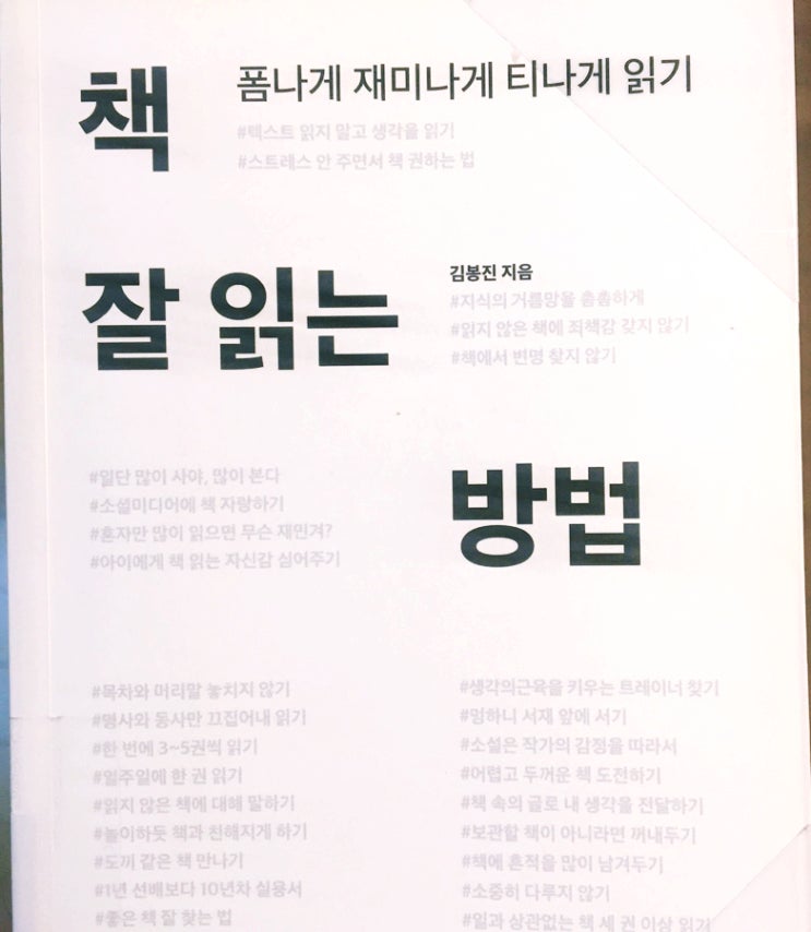  <책 잘 읽는 방법>김봉진 _과시적독서가의 폼나게 책읽기