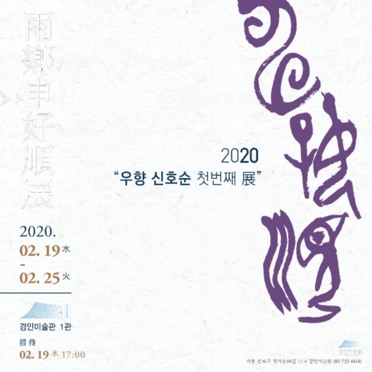  우향 신호순 개인전에 초대합니다.(02.19~02.25 경인미술관)