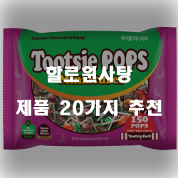  합리적인 선택의 할로윈사탕 제품 모음추천 순위 정보입니다. 