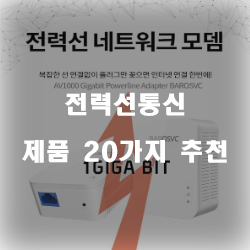  잘팔리는 전력선통신 제품군20종류 추천 리스트 
