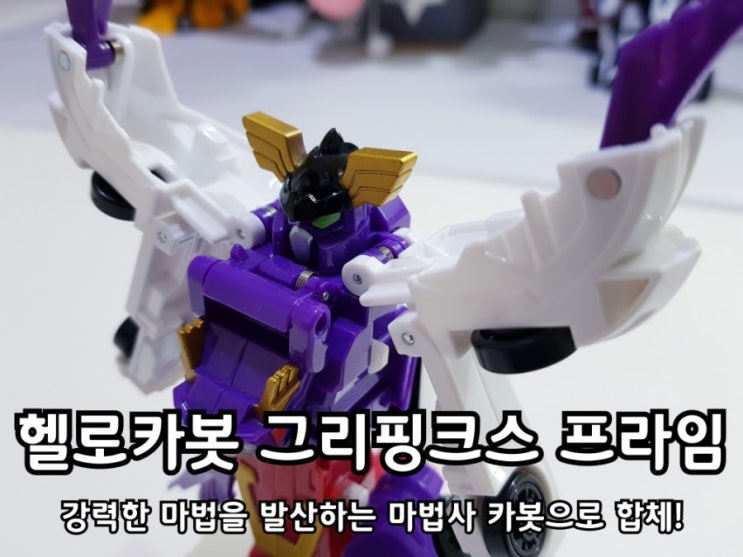 헬로카봇 그리핑크스 프라임 스핑크스와 그리폰 합체! 헬로카봇 그리핑크스 프라임 스핑크스와 그리폰 합체!