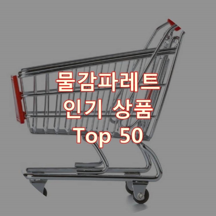  가장 잘 팔리는 물감파레트 추천 상품 Best 50