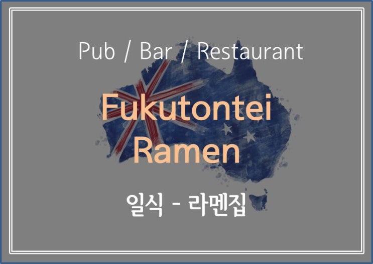  [ 멜버른 레스토랑 소개 ] 다소 아쉬움이 많이 남았던 도클랜드 일식 라멘집 Fukutontei Ramen