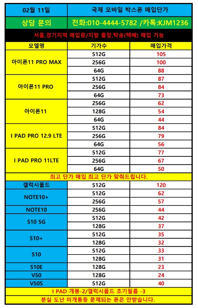  (2/11)폰테크.박스폰.가개통폰.새폰 단가표 확인하세요