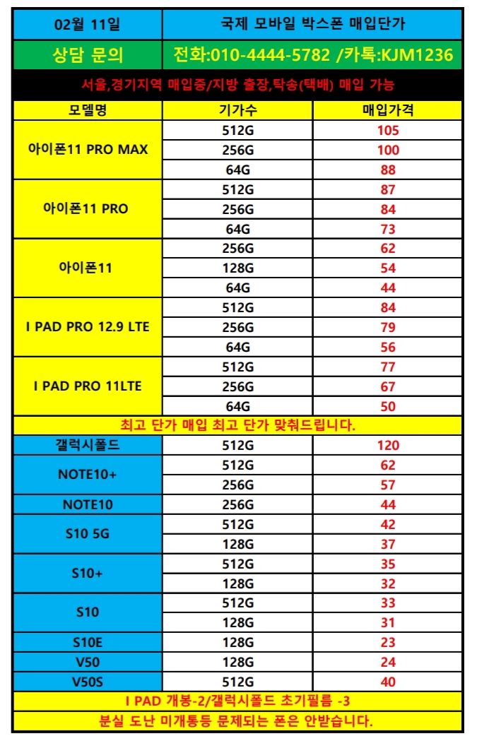 (2/11)폰테크.박스폰.가개통폰.새폰 단가표 확인하세요