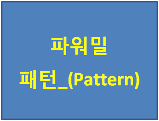  파워밀 배움터 '바운더리 사용법'에 대해서 알아볼게요~