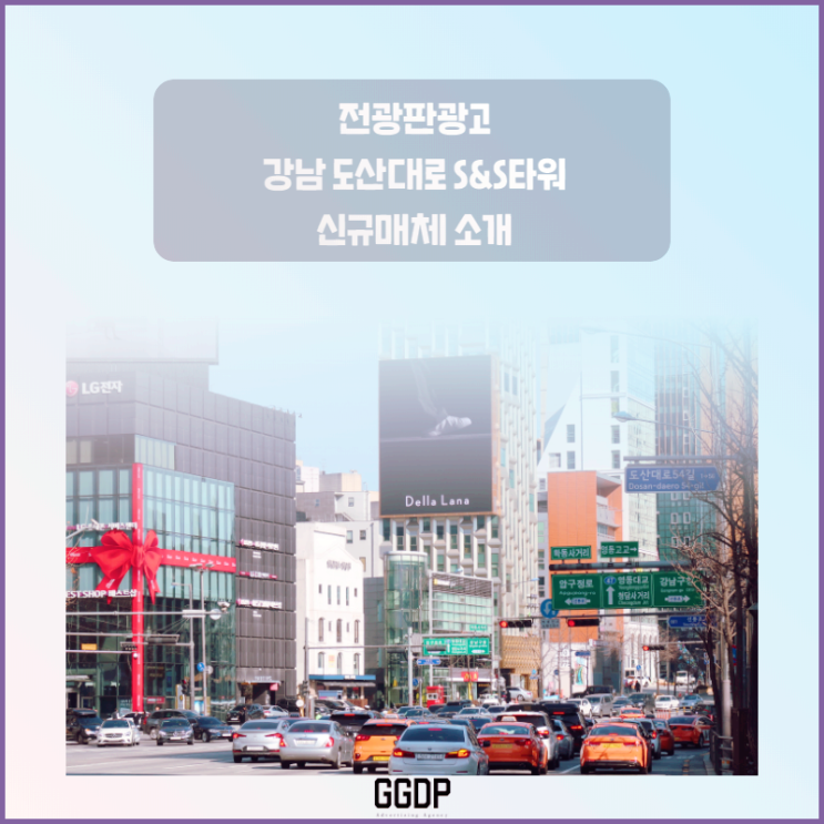  강남 전광판광고 신규매체 소개 / 도산대로 S&S타워