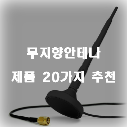  [베스트 순위] 무지향안테나 제품20가지 순위 리스트 확인해보세요~ 