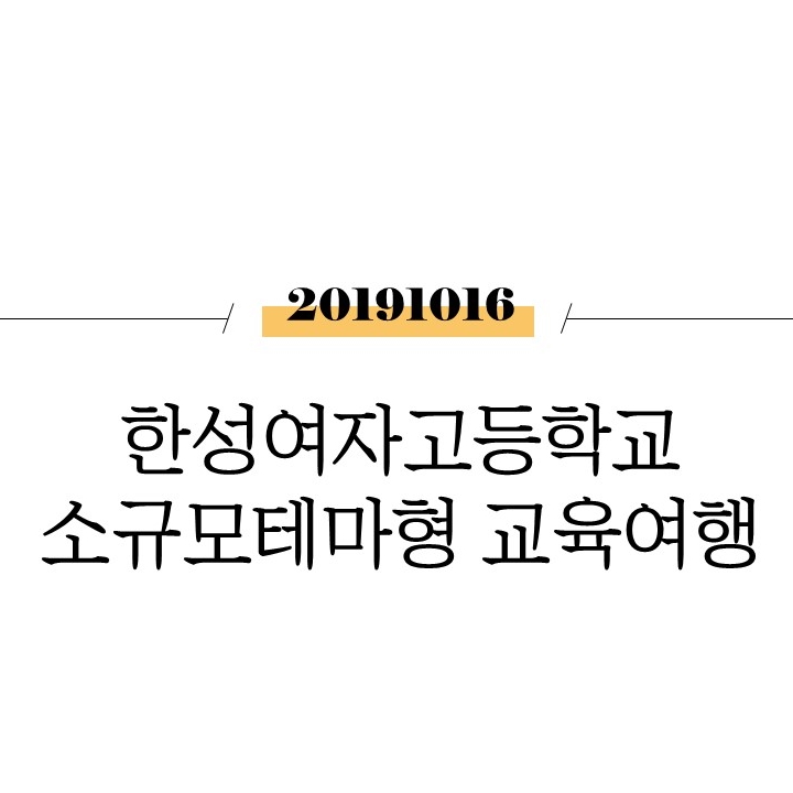  한성여자고등학교 소규모테마형 교육여행 [부산권]