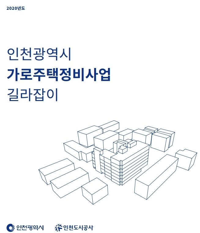 다양한 부동산개발을 위한 인천 가로주택 정비사업