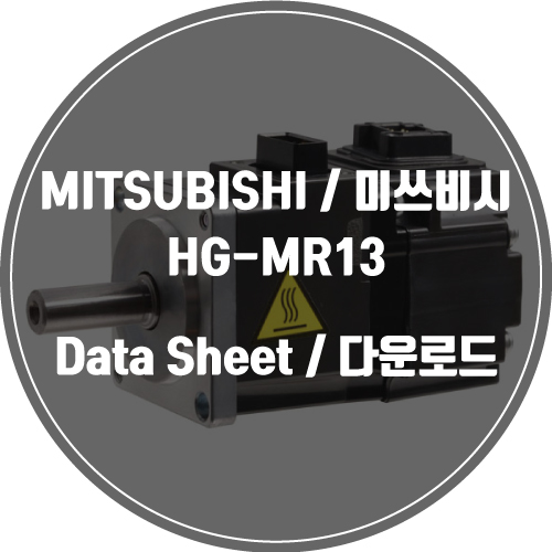MITSUBISHI / 미쓰비시 / HG-MR13 / Data Sheet Download / 데이터시트 다운로드 / 인피테크