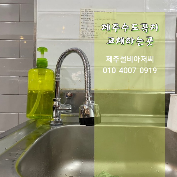  제주수도꼭지교체하는곳  수도설비 하실때는 제주설비아저씨에서